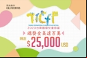 Taiwan International Children’s Film Festival (TICFF) 